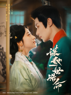 谋她一世诰命（80集）怎么看全集