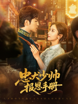 忠犬少帅报恩手册（80集）每日短剧推荐