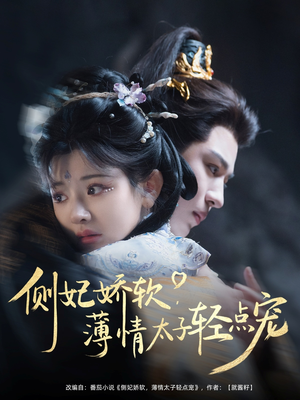 侧妃娇软薄情太子轻点宠（80集）番茄免费短剧