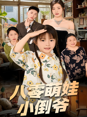 八零萌娃小倒爷（67集）一起追短剧吧