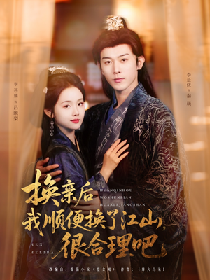 换亲后我顺便换了江山很合理吧（87集）最火的短剧