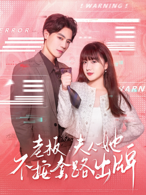 老板夫人她不按套路出牌（66集）短剧抢先看全集