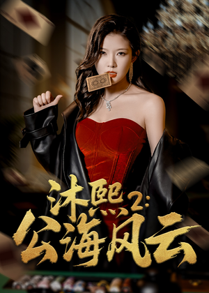 沐熙2公海风云（45集）短剧太好看了