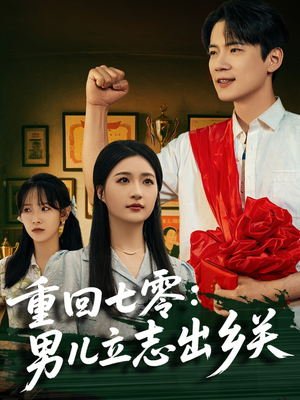 重回七零：男儿立志出乡关（60集）男主角是谁