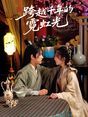 跨越千年的霓虹光（59集）推荐你们也去看