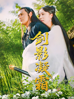 剑影凝霜（52集）原创精彩短剧