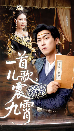 一首儿歌震九霄（80集）全季一次看完