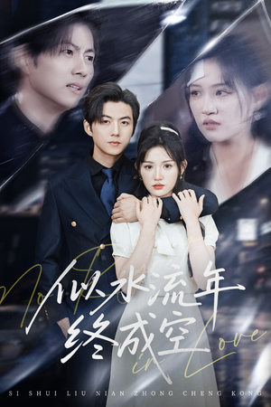 似水流年终成空（43集）好看的短剧来了