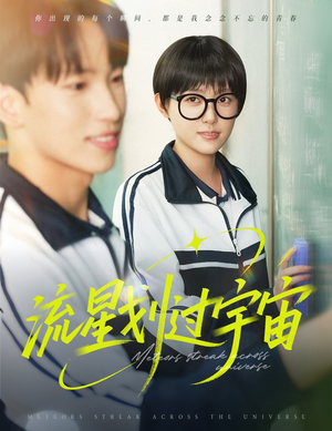 流星划过宇宙（70集）熬夜追短剧