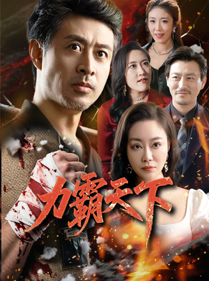 力霸天下（60集）完整版