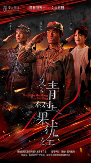 冬青树上果犹红（9集）热门短剧推荐。