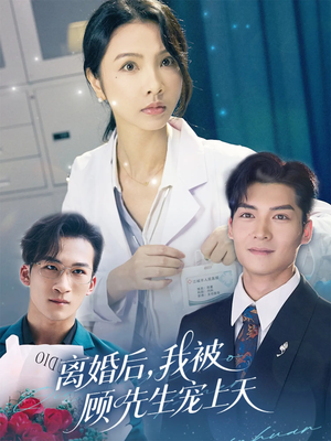 离婚后我被顾先生宠上天（94集）免费热门短剧