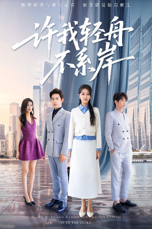 许我轻舟不系岸（53集）夸克网盘在线看