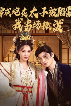 穿成炮灰太子被陷害，我当场撒泼（83集）最火爆的短剧