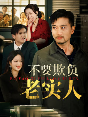 不要欺负老实人（37集）短剧免费分享