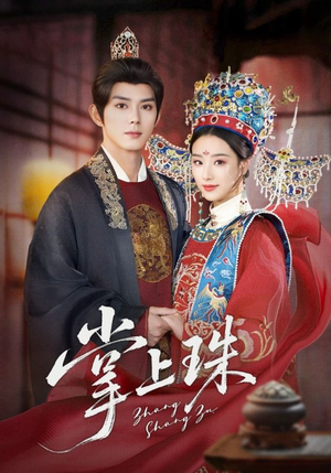 掌上珠（84集）在哪个平台看好