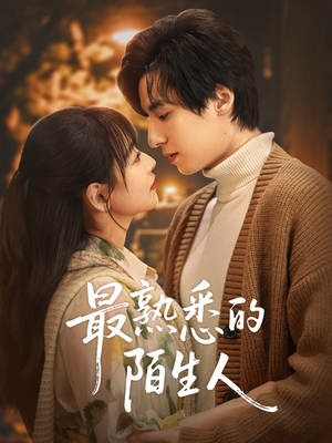 最熟悉的陌生人（50集）海量资源免费看