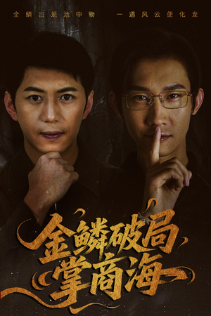 金鳞破局掌商海（57集）让你一口气看完