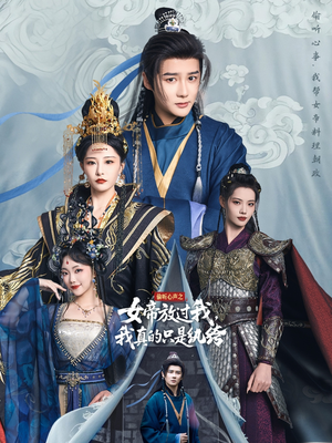 偷听心声之女帝放过我，我真的只是纨绔（71集）短剧热门分享