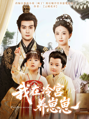 我在冷宫养崽崽（92集）好看的短剧分享