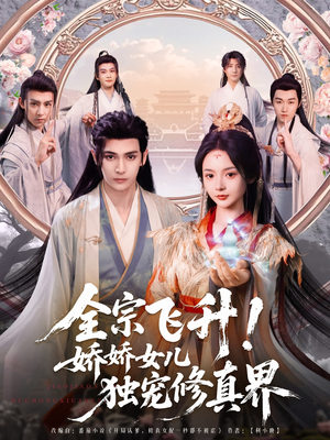 全宗飞升！娇娇女儿独宠修真界（100集）精彩短剧片段