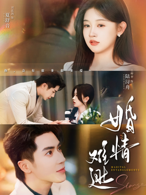 婚情难逃（78集）短剧在哪个平台