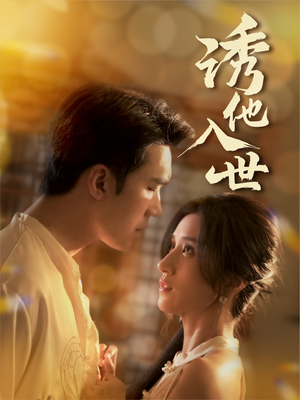 诱他入世（59集）每天分享短剧