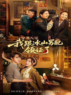 穿书八零我跟冰山男配领证了（76集）短剧精彩片段