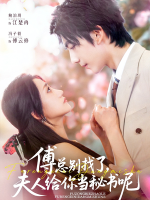 傅总别找了夫人给你当秘书呢（74集）短剧太上头了