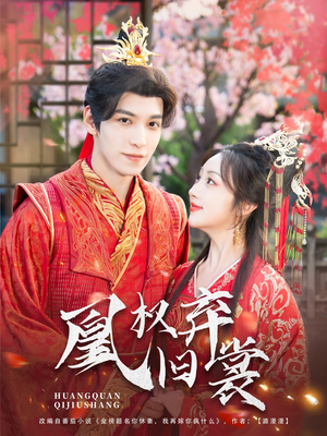 凰权弃旧裳（83集）男主角是谁