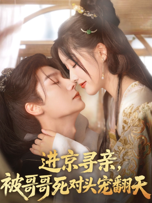 进京寻亲，被哥哥死对头宠翻天（86集）古装热门短剧