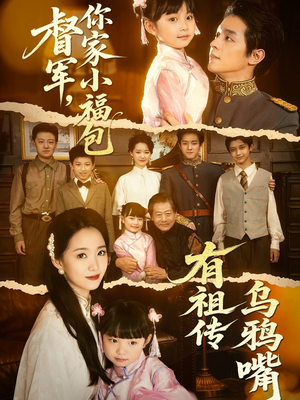 督军，你家小福包有祖传乌鸦嘴（70集）最火短剧推荐