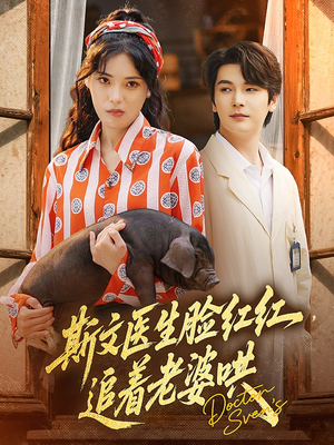 斯文医生脸红红追着老婆哄（94集）一共多少集