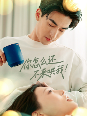 你怎么还不来哄我（30集）一起追短剧