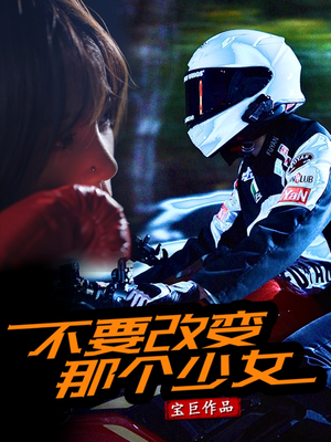 不要改变那个少女（75集）女主谁演的