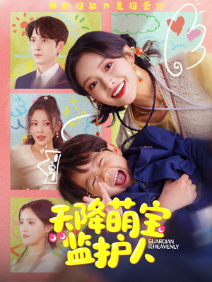 天降萌宝监护人（76集）好看的短剧