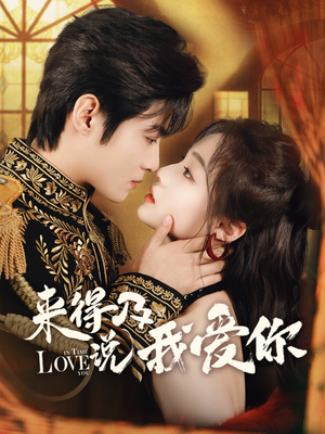 来得及说我爱你（70集）热播短剧抢先看