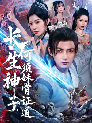 长生神子，何须妹骨证道（75集）精彩短剧免费看