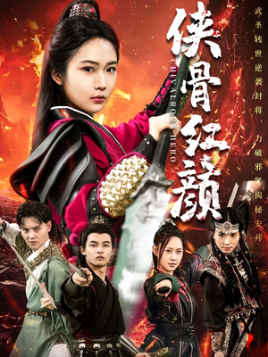侠骨红颜（91集）红果免费短剧