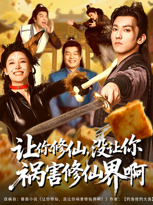 让你修仙，没让你祸害修仙界啊（80集）免费全集短剧