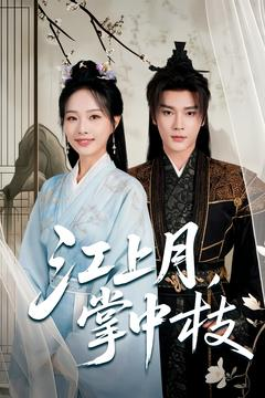 江上月掌中枝（80集）夸克网盘观看
