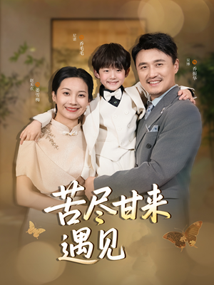 苦尽甘来遇见爱（41集）每日分享短剧