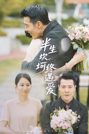 半生坎坷终遇爱（57集）爆火短剧抢先看