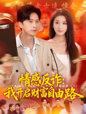 情感反诈我开启财富自由路（70集）最新热门短剧