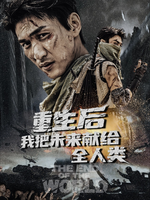 重生后我把未来献给全人类（56集）短剧片段分享