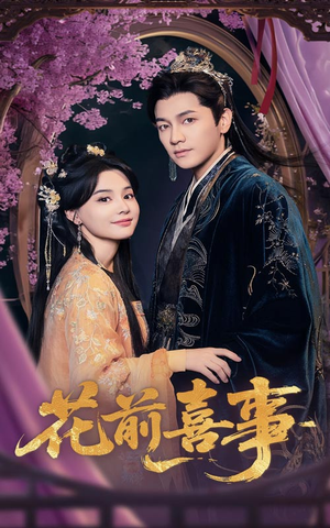 花前喜事（73集）精彩短剧看不停