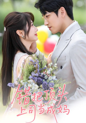 错把顶头上司当成妈（59集）太好看了短剧