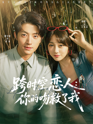 跨时空恋人你的吻救了我（95集）一口气看完