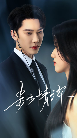 步步情深（50集）短剧中追到爽