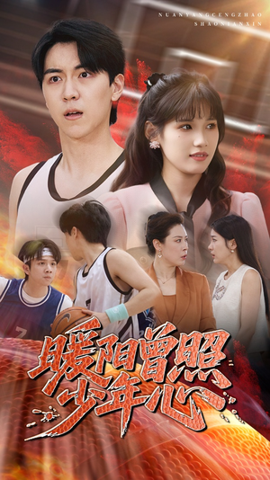 暖阳曾照少年心（50集）常回家看看短剧